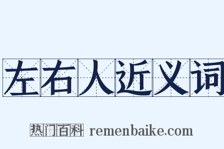 左右人近义词是什么意思的图片